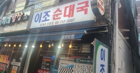 용문시장 이조순대국 - DVDPrime