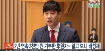 익명으로 조용히 수천만원 기부, 배성재였다 - DVDPrime