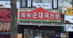 이 시간 화목순대국 광화문 점 - DVDPrime