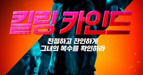 <킬링 카인드>를 보고(스포) - DPrime