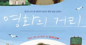 영화의 거리 (Street Of Movie , 2021) - DVDPrime