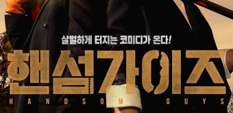 이성민X이희준 <핸섬가이즈> 1차 예고편, 포스터 - DVDPrime