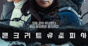콘크리트 유토피아, 380만 관객 돌파…올해 손익분기점 넘은 다섯 번째 한국 영화 - DVDPrime