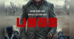 리들리 스콧 <나폴레옹> 2차 포스터, 예고편 - DVDPrime