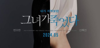 신혜선, 변요한 그녀가 죽었다 5월 개봉 티저포스터&티저 예고편 - DVDPrime