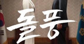 돌풍 (2024) - DVDPrime