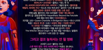 넷플릭스 글로벌 팬 이벤트 <투둠> 라인업 포스터 - DVDPrime