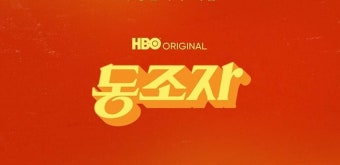 박찬욱 ‘동조자’ 쿠팡플레이 독점 공개 - DVDPrime