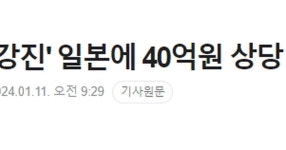 정부, 노토반도 강진 일본에 40억원 상당 인도적 지원 - DVDPrime