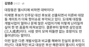 더불어민주당 당대표의 페이스북 <대장동 vs 엘시티> - DPrime
