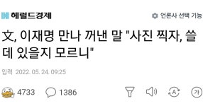 文, 이재명 만나 꺼낸 말 사진 찍자, 쓸데 있을지 모르니 - DVDPrime