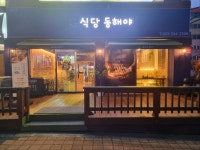 디너의여왕 - [강원 동해][릴스] 식당동해야 1차