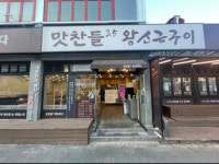 디너의여왕 - [울산 동구] 맛찬들왕소금구이 일산해수욕장점 1차