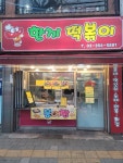 디너의여왕 - [서울 은평][릴스] 한끼떡볶이 1차