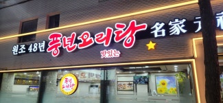 디너의여왕 - [광주 북구][클립] 풍년오리탕 1차