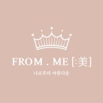 디너의여왕 - [서울 관악] 프롬미 서울대입구역점 1차