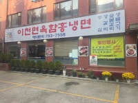 디너의여왕 - [서울 용산][릴스] 이천면옥함흥냉면 1차