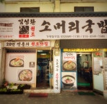 디너의여왕 - [인천 미추홀] 인천맛집 김성환 소머리국밥 인천전수창업본점 2차