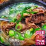 디너의여왕 - [인천 미추홀] 인천맛집 김성환 소머리국밥 인천전수창업본점 2차