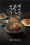 디너의여왕 - [경기 이천][클립] 이진꽉찬숯불고기 6차