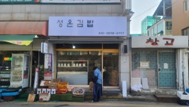디너의여왕 - [경기 시흥][릴스] 성온김밥 1차