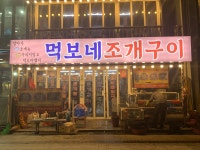 디너의여왕 - [충남 보령] 먹보네 조개구이 1차