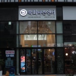 디너의여왕 - [서울 서초][클립] 육회바른연어 방배점 4차