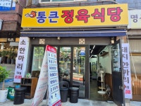 디너의여왕 - [서울 금천][릴스] 통큰 정육식당 2차