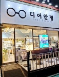 디너의여왕 - [경기 의왕] 디어안경 2차