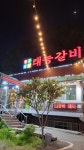 디너의여왕 - [경기 의정부][클립] 태능갈비 1차