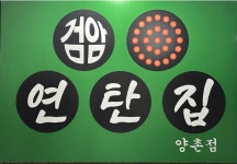 디너의여왕 - [경기 김포][클립] 검암연탄집 양촌점 4차