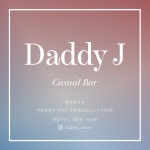 디너의여왕 - [서울 성북] 대디제이 바 4차