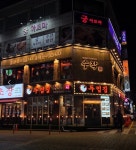 디너의여왕 - [경기 화성][릴스] 일일수작 병점점 3차