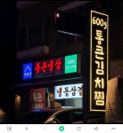 디너의여왕 - [경기 고양][릴스] 통큰냉삼+통큰김치찜 2차