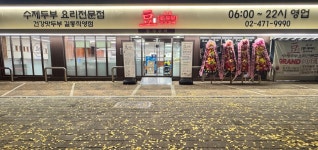 디너의여왕 - [서울 강동][릴스] 콩두주백 길동직영점 2차