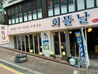 디너의여왕 - [인천 미추홀][릴스] 회뜰날 1차