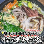 디너의여왕 - [전남 여수] 죽림해물칼국수 2차