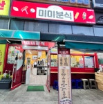 디너의여왕 - [울산 북구][클립] 미미분식 1차
