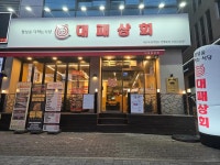 디너의여왕 - [대구 서구][릴스] 대패상회 두류역점 10차