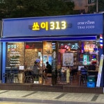 디너의여왕 - [서울 서초][릴스] 쏘이313 1차