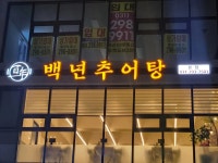 디너의여왕 - [경기 수원][릴스] 백년추어탕 1차