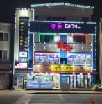 디너의여왕 - [강원 속초] 감동대게 2호점 3차