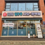 디너의여왕 - [경기 가평][릴스] 일공공샤브&편백찜 가평현리점 6차