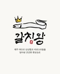 디너의여왕 - [경기 용인] 갈치왕 분당점 1차