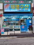 디너의여왕 - [경기 고양] 태평수산 2차