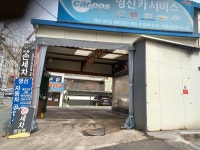 디너의여왕 - [서울 서대문] 영신카서비스 손세차장 서대문본점 2차