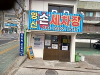 디너의여왕 - [서울 서대문][클립] 영신카서비스 손세차장 서대문본점 1차