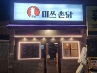 디너의여왕 - [부산 동래] 미쓰촌닭 4차