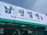 디너의여왕 - [경남 밀양][릴스] 남천밀면 1차