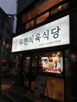 디너의여왕 - [서울 강남] 우천식육식당 신사점 20차